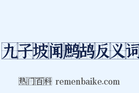 九子坡闻鹧鸪反义词是什么意思的图片